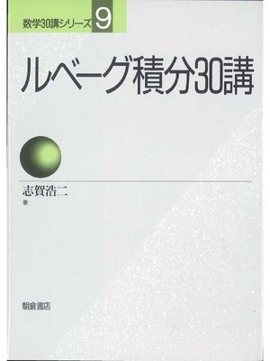 cover image of 数学30講シリーズ 9.ルベーグ積分30講